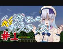 【Minecraft】彩澄さんのボスラッシュ #1【VOICEPEAKその他実況】