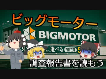 調査報告書を読もう～ビッグモーター～