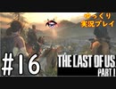 [ゆっくり実況プレイ] ラストオブアス Part1 GROUND縛りでゆっくりプレイ #16
