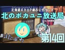 #14【ラジオ】北のボカユニ放送局【北海道ボカロP連合】