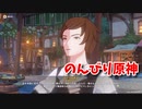 【原神 ‐Genshin‐】風化の吐息編！予言のランプを取りに行こう！【Part1247】