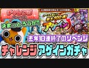 【モンスト実況】去年は10連でした…ってことは？【アゲインガチャ】