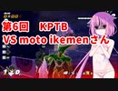 【ドラゴンボールザブレイカーズ】ヒメちゃんの人類殲滅戦 #56 第6回KPTB VS moto ikemenさん