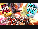 【実況】ヤラセでスーパープレイを撮る #2【大乱闘スマッシュブラザーズ SPECIAL】
