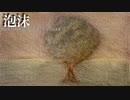 【ニコカラ】泡沫 / ひじりのよる【offvocal】