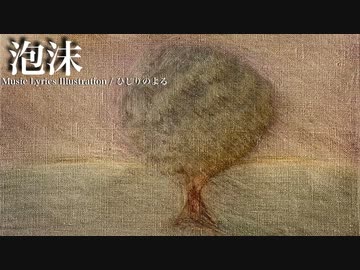 【ニコカラ】泡沫 / ひじりのよる【offvocal】