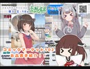 【VOICEPEAK劇場】きりたんと六花がサークルのお品書きを紹介するようです【#小春六花 #東北きりたん】