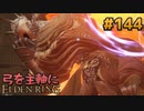 【ゆっくり実況】弓を主軸にエルデンリング part144【ELDEN RING】