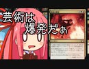【MTGA】帰ってきたクソデッカー茜ちゃん その345【ボイスロイド実況】