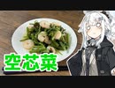 【空芯菜炒めを作ろう！】アカリとアオイの好き勝手クッキング！！