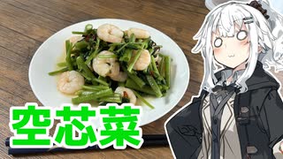 【空芯菜炒めを作ろう！】アカリとアオイの好き勝手クッキング！！