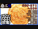 ザックリSCP図鑑 File.028 / 271-280【紹介・琴葉姉妹】