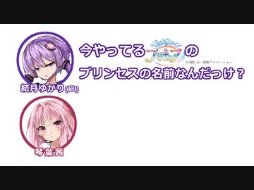 結月ゆかり「プリキュアのプリンセスの名前なんだっけ？」