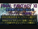 【FF11】 2023年8月キャンペーン紹介！今月はジョブポ上げに金策に大忙し！エンピ武器を作るならぜひこの機会に！