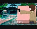 金星旅行 / 加不