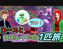 【ポケモンLA】ローズとノアーのロズレイド一匹旅final