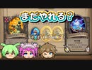 【バトルグラウンド】ノミとタービュレンスはやれるのかいっ！テロン・ゴアフィーンド【Hearthstone】