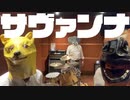 サヴァンナ / えぴあん