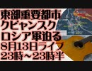8月13日（日）ライブ告知　東部戦線クピャンスク地区の攻防に注目