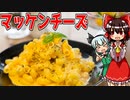 【ゆっくり料理】マカロニアンドチーズ（風）を初心者の霊夢ちゃんがお料理しました。【ゆっくり実況】