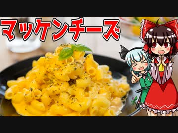 【ゆっくり料理】マカロニアンドチーズ（風）を初心者の霊夢ちゃんがお料理しました。【ゆっくり実況】
