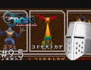 【番外編】【クロノクロスRD】やるぞクロス#9.5 - まったりぐらんどすらむ【完全初見】
