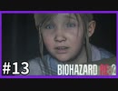 【バイオハザード RE:2実況】この惨劇に 喰われるな◇１３