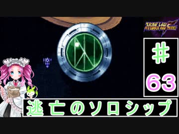 ずんだもんと四国めたんのスーパーロボット大戦Ｆ完結編 63話「逃亡のソロシップ」