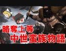 【ゆっくり実況】略奪上等！中世蛮族残酷物語【Battle Brothers】