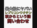 最大級にヤバい国産レプリコンワクチン秋からということだが問い合わせた結果
