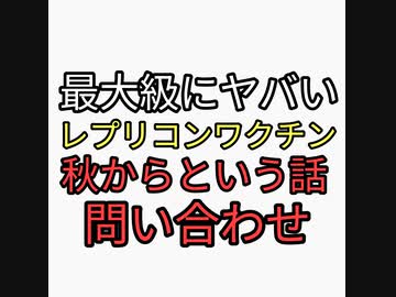 最大級にヤバい国産レプリコンワクチン秋からということだが問い合わせた結果
