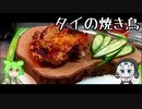 【とり料理祭2023】ガイヤーン【ずんだもんワールドクッキング】