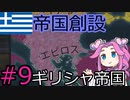 【CK3】ギリシャ帝国を建国したい四国めたん#9