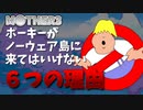 【MOTHER3】これやったら嫌われるかも…ポーキーがノーウェア島に来てはいけない6つの理由【ゆっくり解説】