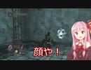悲しみのDARKSOULS2【ほろ酔いの琴葉茜part4】