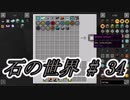 石の世界#34　Minecraft【ミリアム実況】STONEBLOCK