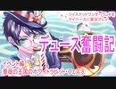 ツイステッドワンダーランドをマイペースに実況プレイ　イベント編　薔薇の王国のホワイトラビット・フェス⑧