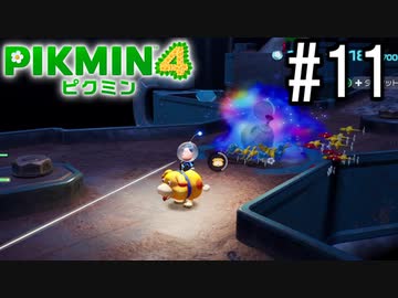 PIKMIN4-ピクミン- 実況プレイ #11
