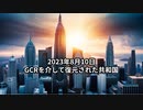 2023年8月10日：GCRを介して復元された共和国