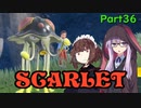 【ポケモンSV】ゆかきりのまったりスカーレット初見実況プレイ Part36【VOICEROID実況】