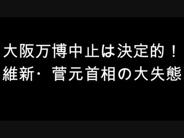 大阪万博中止は決定的！　維新・菅元首相の大失態