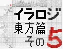自作イラロジを自分で解いてみた＠東方篇その５