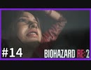 【バイオハザード RE:2実況】この惨劇に 喰われるな◇１４