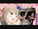 ほのぼのつむひま【VOICEVOX劇場】
