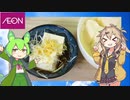 【AEON】  湯豆腐は正義!! イオンで買った絹ごし豆腐を使った「湯豆腐」を作ります!!　