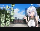 アンテナショップで旅気分♪東京・有楽町お散歩編【VOICEROID旅行】