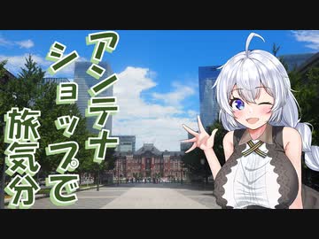 アンテナショップで旅気分♪東京・有楽町お散歩編【VOICEROID旅行】