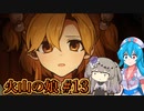【火山の娘#13】はうとひまり、初めての子育て奮闘記 ～涙に理由は～【VOICEVOX＋α実況】