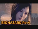 【BIOHAZARD Re:4】『死を逸し、倒す快感』アシュリーパートのフラグ回収！そしてノビスタへ…！【Chapter10-1】