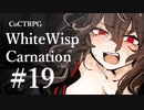 【クトゥルフ神話TRPG】ホワイトウィスプ・カーネーション #19ℬ:連絡